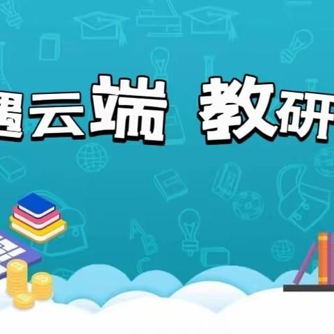 【相遇云端，教研同行】——瑞昌市第二小学全体老师参加“人教云教研”网络教研活动