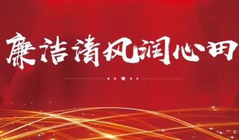 【精彩天王】廉洁文化进校园 清风正气润童心———天王学校三年级组主题教育活动