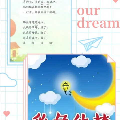 小小诗人初成长——《彩色的梦》仿写二三小节