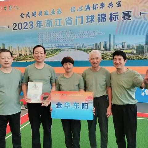 2023年浙江省门球锦标赛圆满结束，金华东阳队挺进四强