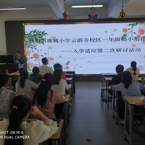 幼小衔接     我们在行动——鹿城小学云荫寺校区一年级新生入学适应第二次研讨活动