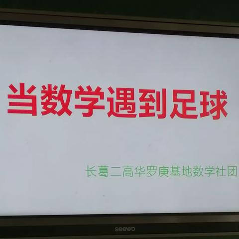 【社团活动】当数学遇到足球——长葛二高华罗庚基地数学社团活动