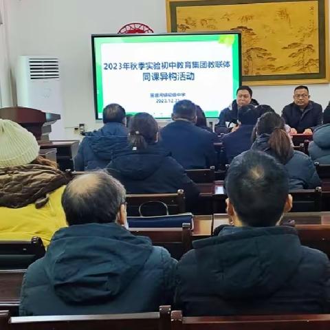 同课异构展风采，互学共研促提升——2023年秋季学期实验初中教育集团教联体联教联研活动（初中物理）