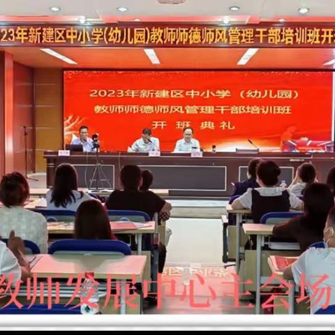 坚守初心，立德树人——记2023年新建区中小学（幼儿园）教师师德师风专题研修培训