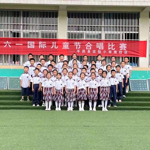 平邑实验小学南校区"庆祝六一国际儿童节﹣﹣合唱比赛”