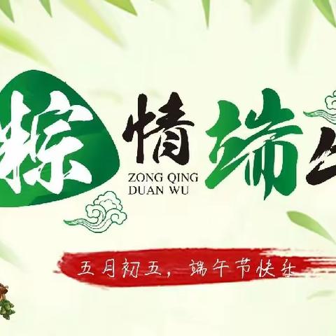 我们的节日·精神的家园·端午节——  “粽”香四溢 与“粽”不同奎屯市第三幼儿园小班组端午节主题活动