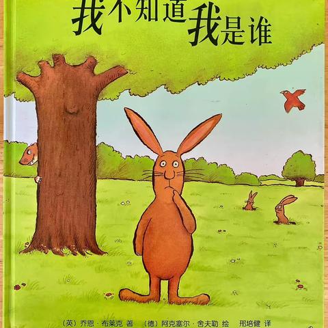 《我不知道 我是谁》绘本故事📖