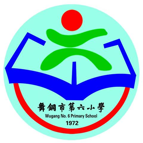 舞钢市第六小学2024年秋期一年级新生招生简章