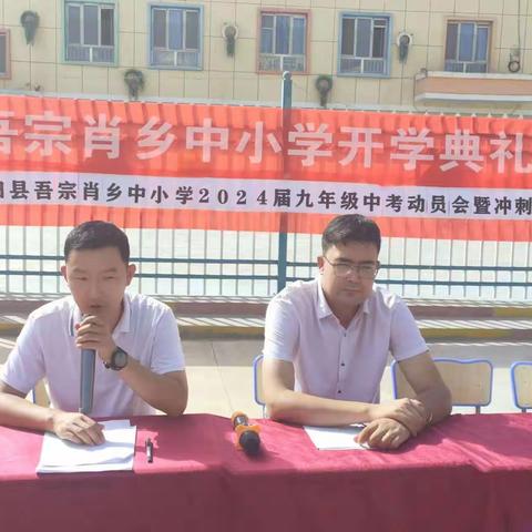 吾宗肖乡中小学九年级誓师大会