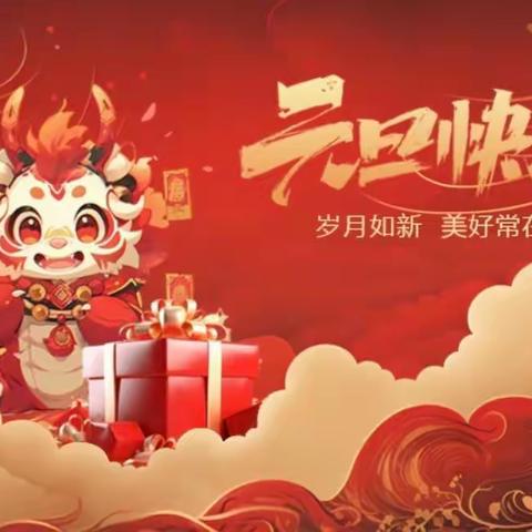 庆元旦      迎新年