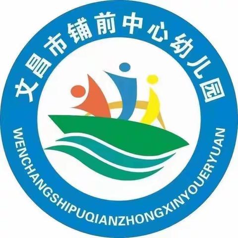 为爱护航 同心同行——文昌市铺前中心幼儿园2023年秋季家长委员会