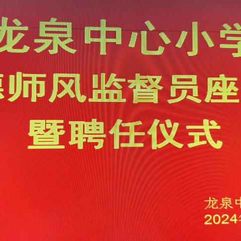 修身养正气  监督促发展