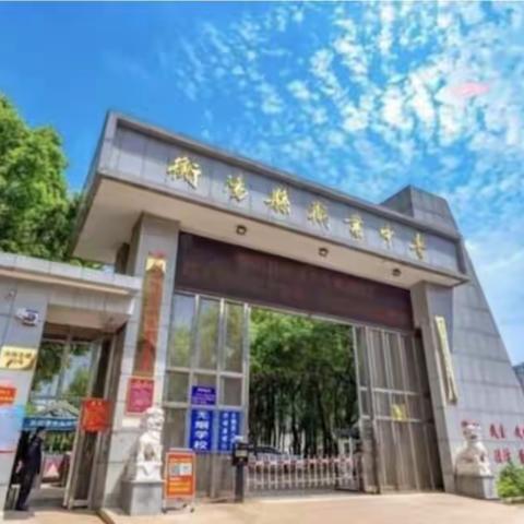 衡阳县职业中等专业学校