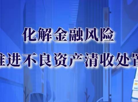 【联合清收第四工作组】12月25日工作动态