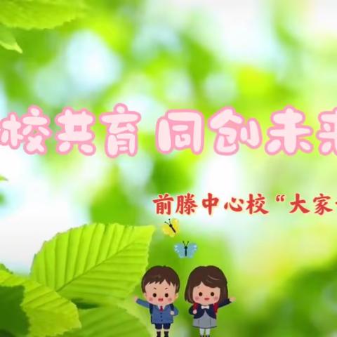 家校共育 同创未来——前滕中心校“大家访万家”活动