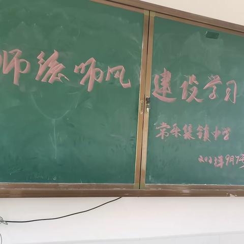 守教育初心  正师德师风 ——曹县常乐集镇中学开展师德师风专题学习