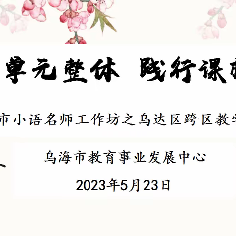 “立足单元整体 践行课标理念” ——乌海市小语名师工作坊之乌达区跨区教学研讨活动