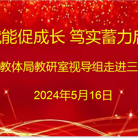 向阳而生，逐光前行（十一）  县教育教学视导走进三里小学