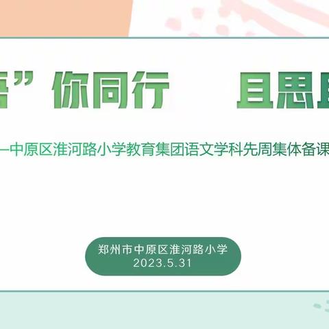 “语”你同行    且思且行——淮河路小学教育集团语文学科先周集体备课活动