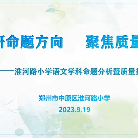 深研命题方向   聚焦质量提升——淮河路小学语文学科命题分析暨质量提升研讨活动