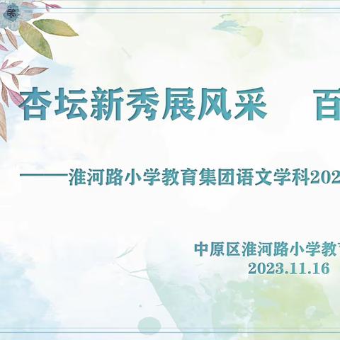 杏坛新秀展风采   百舸争流奋者先 ——淮河路小学教育集团语文学科2022年新上岗教师微课比赛