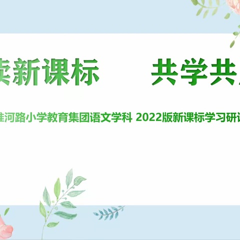 研读新课标  共学共成长——中原区淮河路小学教育集团语文学科新课标联学活动