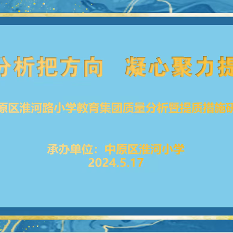 精准分析把方向   凝心聚力提质量 ——中原区淮河路小学教育集团质量分析暨提质措施研讨活动