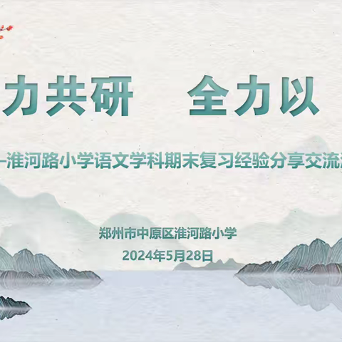 聚力共研    全力以“复” ——淮河路小学语文学科期末复习经验分享交流活动