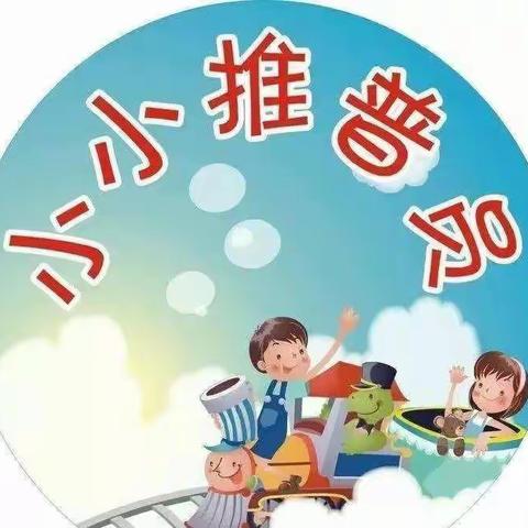 【请讲普通话宣传倡议书】——奎屯市实验幼儿园