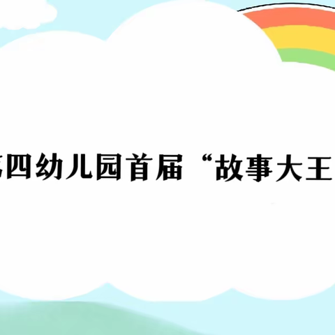 故事伴童年 悦读共成长——                        小班级“故事大王”比赛