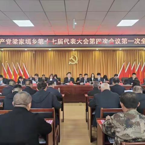 中共梁家墕乡第十七届代表大会第四次会议胜利召开