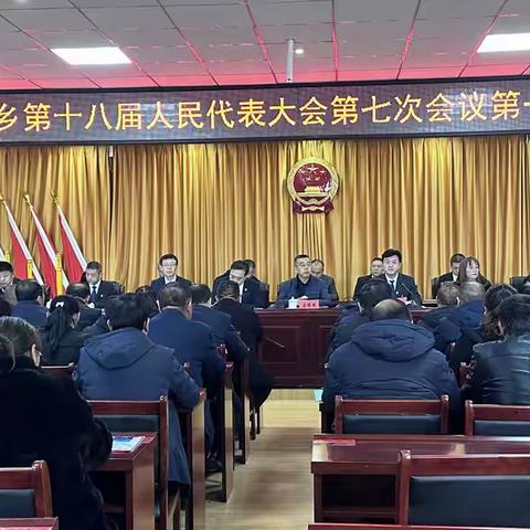 梁家墕乡召开第十八届人民代表大会第七次会议