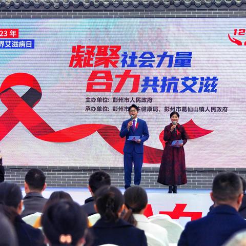 “凝聚社会力量 合力共抗艾滋”—“12.1”彭州市艾滋病防治知识宣传专题文艺汇演
