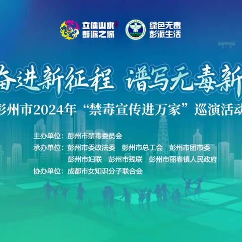 “昂首奋进新时代•谱写无毒新篇章” —彭州市2024年"禁毒宣传进万家”巡演活动之一（丽春站）