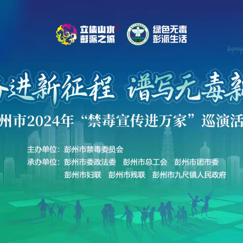 “昂首奋进新时代•谱写无毒新篇章” —彭州市 2024 年“禁毒宣传进万家”巡演活动之四（九尺站）