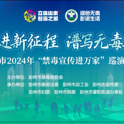 “昂首奋进新时代•谱写无毒新篇章” —彭州市 2024 年“禁毒宣传进万家”巡演活动之三（濛阳站）