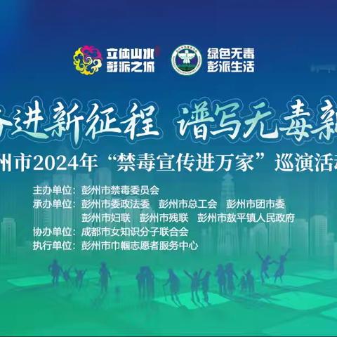 “昂首奋进新时代•谱写无毒新篇章”—彭州市 2024 年“禁毒宣传进万家”巡演活动之五（敖平站）