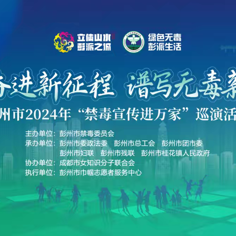 “昂首奋进新时代•谱写无毒新篇章”——彭州市 2024 年“禁毒宣传进万家”巡演活动之八（桂花站）圆满举行