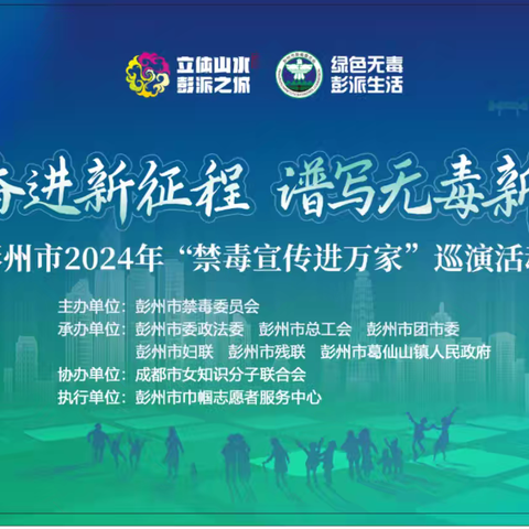 “昂首奋进新时代•谱写无毒新篇章” —彭州市 2024 年“禁毒宣传进万家”巡演活动之六（葛仙山站）