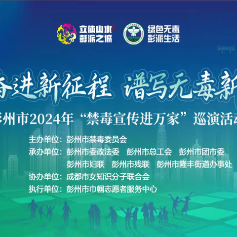 “昂首奋进新时代•谱写无毒新篇章”——彭州市 2024 年“禁毒宣传进万家”巡演活动之七（隆丰站）圆满举行