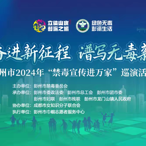 “昂首奋进新时代•谱写无毒新篇章”——彭州市 2024 年“禁毒宣传进万家”巡演活动之九（龙门山站）圆满举行