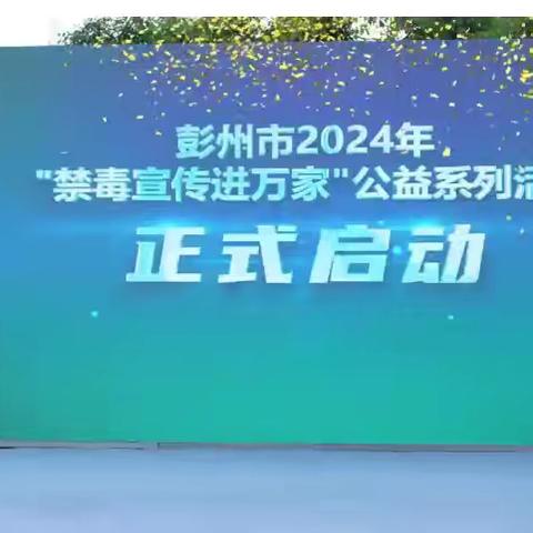 “昂首奋进新时代•谱写无毒新篇章”  —彭州市2024年"禁毒宣传进万家”巡演活动之二（致和站）