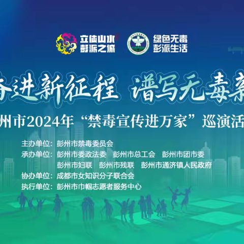 “昂首奋进新时代•谱写无毒新篇章”——彭州市 2024 年“禁毒宣传进万家”巡演活动之十一（丹景山站）圆满举行