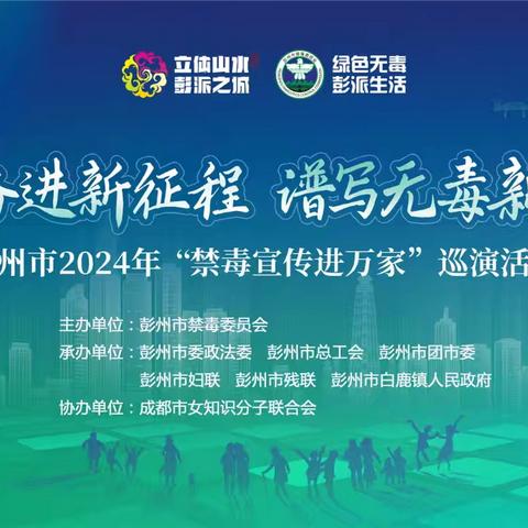 “昂首奋进新时代•谱写无毒新篇章”——彭州市 2024 年“禁毒宣传进万家”巡演活动之十二（白鹿站）圆满举行