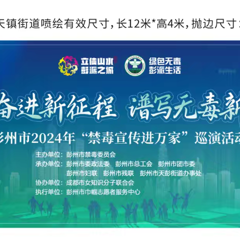 “昂首奋进新时代•谱写无毒新篇章”——彭州市 2024 年“禁毒宣传进万家”巡演活动之十三（天彭街道站）圆满举行