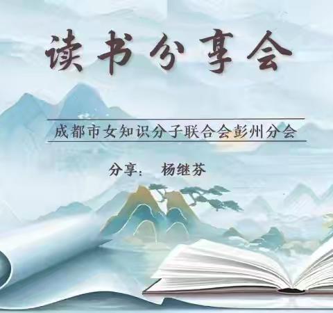 【阅读赋能·心向阳光】 ——成都市女知识分子联合会彭州分会读书分享会