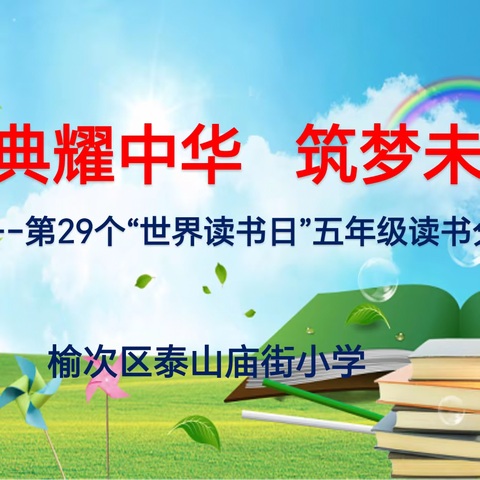 泰山庙街小学五年级 “典耀中华 筑梦未来”读书分享