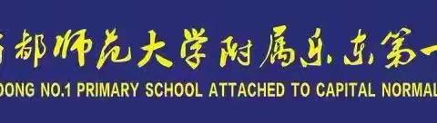 “英”姿展风采 “语”你共前行 首师乐东一小2024年秋季英语学科建设活动月启动仪式