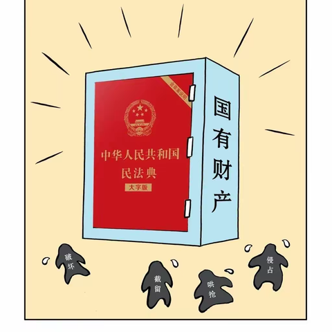 民法典宣传月｜漫读民法典（二）