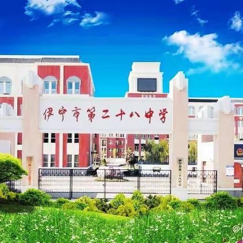 学无境弦歌不辍，行有道芳华待灼——伊宁市第二十八中学新学期主题培训纪实